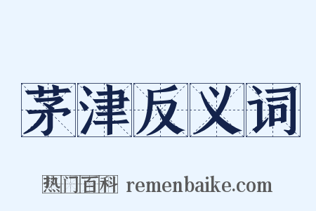 茅津反义词是什么意思的图片
